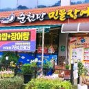 순천만 민물장어 이미지