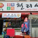 천리성