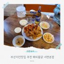 지하철2호선서면역 | 부산치킨맛집 추천 해피통닭 서면본점 방문후기