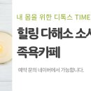 족욕카페다해소 네이버블로그