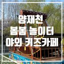 인라인장 | 양재천 봄봄놀이터 개장 후기｜벚꽃 가득한 주말나들이, 아이와 꼭 가볼만한 곳