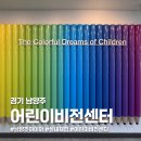 진접푸른숲도서관 지상1층 | 남양주 아이와 가볼 만한 곳｜남양주어린이비전센터 체험전시실 후기
