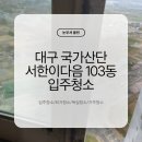 국가산단대로 세븐일레븐 앞 | [대구 국가산단 서한이다음 103동 입주청소] 무시무시한 창틀을 만났습니다.