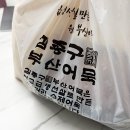 요런떡볶이 | 검단 떡볶이 김종구 부산어묵 어묵 떡볶이 순대 내장(염통 허파 간) 추천