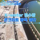 용인정수장 | 정수장 바닥 콘크리트 절단, 열선 매립하여 미장