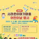 사라온 이야기 마을 | 2025 사라온이야기마을 어린이날 행사 - 국악비보이 공연 • 케이팝 공연 • 가정의달 공연 추천