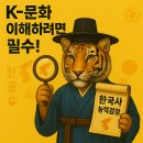 (주)1급정비 세종기업 | K-문화 이해하려면 필수! 한국사 능력검정의 숨은 가치