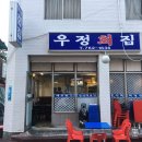 우정회집 이미지