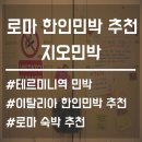 지오민박 | [로마 한인민박 추천]테르미니역에서 가까운'지오민박'