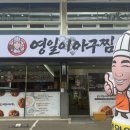 영일이아구찜 네이버블로그