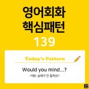 [초중급편 139] 'Would you mind / [v-ing~]?'(v동사해도 실례가 안될까요?) 이미지