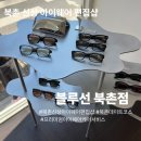 푸른아이웨어 프리미엄 | 삼청동 데이트코스 새로오픈 삼청동 아이웨어편집샵 블루선북촌점 주차 정보