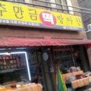 추만금떡방앗간