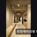 리연케이의원 이미지