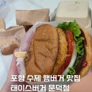 태이스버거 문덕점