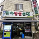 인하찹쌀순대 | 부천 순대국 맛집으로 유명한 인하찹쌀순대 솔직 후기