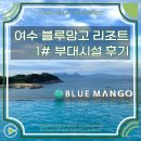 SKY365편의점 | 블루망고 여수 풀빌라 리조트 1# 부대시설 수영장 주차장 편의점 바베큐