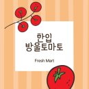 토마토mart 이미지