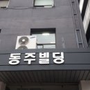 동주빌딩 이미지