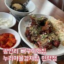 누리마을감자탕진량점 | 광안리 뼈구이 맛집 누리마을감자탕 민락점