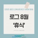 [2024 하반기 퇴근학습길] 경험으로 보는 이웃나라 일본 | [2025 행진] 교육네트워크 SAEM 활동 로그 '휴식' (8월)