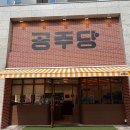공주당 - 14025 | 대구 남산동 빵집 공주당 후기 | 복숭아빵부터 명란소금빵까지 다양했던 베이커리