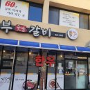 소정숯불갈비 이미지