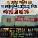 이재모피자 | 제주도 이재모피자, 웨이팅 내돈내산 후기!