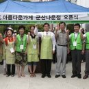아름다운가게 군산나운점