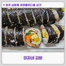 김밥천국플러스 | 청주 성화동 미자네김밥 2500원김밥 맛집 솔직후기
