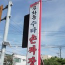 공화춘수타손짜장 이미지