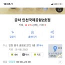 이거 24시간이라는 뜻인가 ? 공항 공차! 이미지