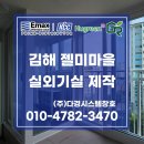 김해샷시 장유 젤미마을 한림리츠빌 실외기실 제작 견적 비용