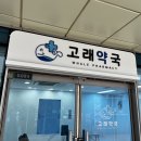 고래약국 네이버블로그