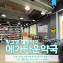 씨유 서대구IC점 | 대구 대형약국 메가타운약국 방문 후기 | 위치, 영업시간, 주차, 내부 구성 총정리