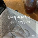 이디야커피호매실 | 이디야커피 호매실중앙점 카공•수다 제격 카페 후기