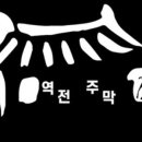 역전주막 - 안산시 상록구 매화로3길 59 | 역전주막