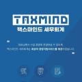택스마인드세무회계 이미지