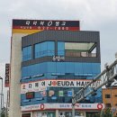 조으다헤어 도안점