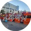 창동곱창포차 | [내돈내산]퇴근 후 들려야 할 서울 노포의 정석, 창동역 포차거리 후기