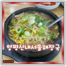 재양지 | 부평 산곡동 맛집 양평신내서울해장국 솔직후기