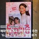 대학로 데이트 로맨틱 코미디 연극 추천 두근두근 알고리즘 후기