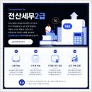 문현배세무회계사무소 | 갈산세무학원 상담 하나로 바뀐 내 인생 로드맵?