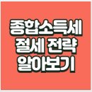 직장인 종합소득세 신고 구간 기준 절세 방법 안내