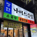 나이스한식 | 전농동 곱창전골ㅣ가성비 퀄리티 만점 장안동 구워주는 소곱창 동네 맛집 나이스곱창 솔직 담백 후기