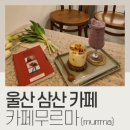 무르마