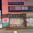 성북녹십자약국 이미지