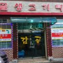 감골생고기타운