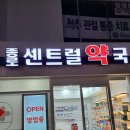 센트럴종로약국 이미지