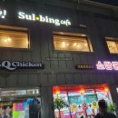 설빙 묵동점 이미지